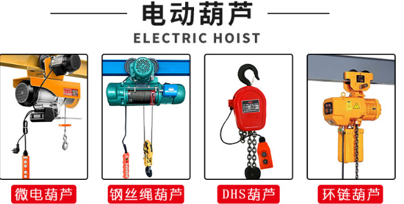 電動倒鏈有哪幾種運行方式